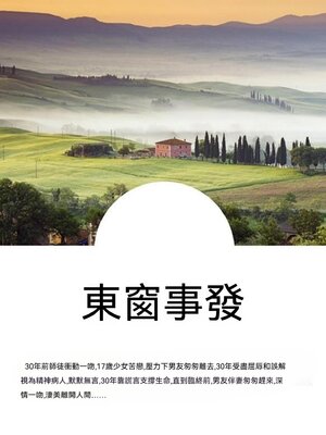 cover image of 東窗事發
